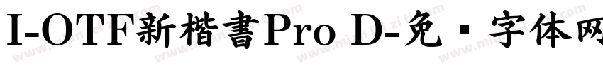 I-OTF新楷書Pro D字体转换